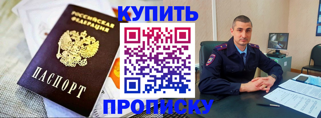 купить прописку в Кудрово